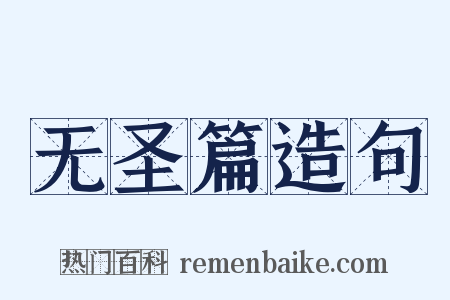 无圣篇造句是什么意思的图片